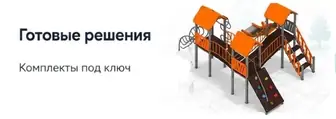 детская площадка готовые решения