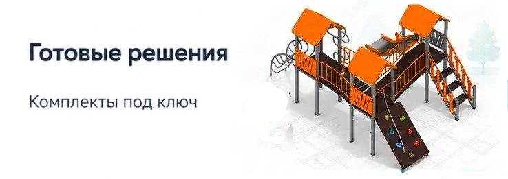 детская площадка готовые решения