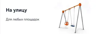 детская площадка на улицу