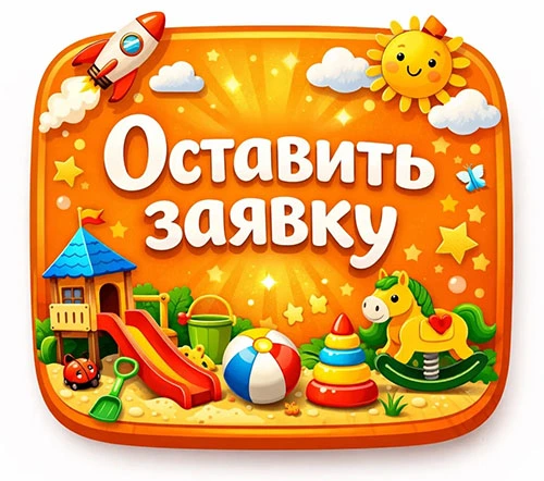 Оставить заявку